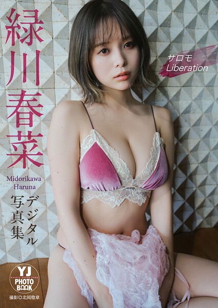 【b950yshes34911】【デジタル限定 YJ PHOTO BOOK】緑川春菜写真集「サロモ Liberation」