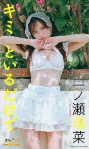 【b950yshes35693】一ノ瀬瑠菜『週プレ プラス！』アザーカット集「キミといるだけで〜prologue〜」