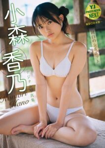 【b950yshes36264】【デジタル限定 YJ PHOTO BOOK NEXT】小森香乃写真集「純白のシルエット」