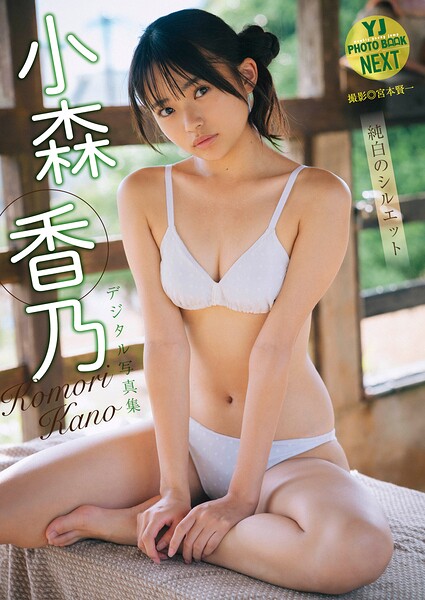 【b950yshes36264】【デジタル限定 YJ PHOTO BOOK NEXT】小森香乃写真集「純白のシルエット」
