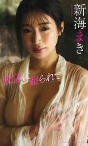 【b950yshes36759】【デジタル限定】新海まき写真集「欲望に駆られて」