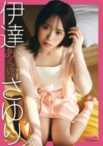 【k735abyky00659】伊達さゆり BRODYデジタル写真集 「あざとい？」