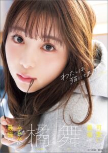 【s005atoks00543】橘舞1st写真集 わたしは猫になりたい