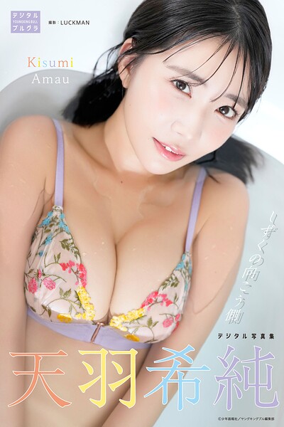 【s090asghz10666】【DMM限定版】天羽希純 デジタル写真集 しずくの向こう側