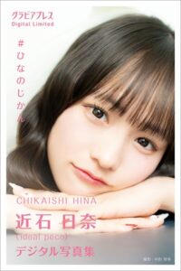 【s216avcer00063】近石日奈 「＃ひなのじかん」 グラビアプレス デジタル写真集
