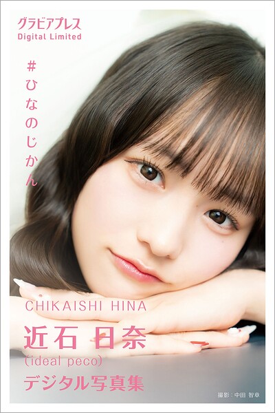【s216avcer00063】近石日奈 「＃ひなのじかん」 グラビアプレス デジタル写真集