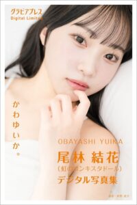 【s216avcer00064】尾林 結花（虹のコンキスタドール） 「かわゆいか。」 グラビアプレス デジタル写真集