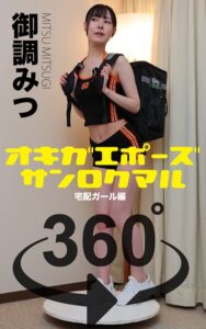 【s249asnph00534】オキガエポーズ360° 御調みつ 宅配ガール編 スワイプすれば全てが見れる！