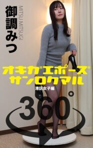 【s249asnph00535】オキガエポーズ360° 御調みつ 港区女子編 スワイプすれば全てが見れる！