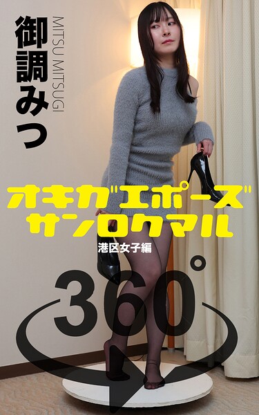 【s249asnph00535】オキガエポーズ360° 御調みつ 港区女子編 スワイプすれば全てが見れる！