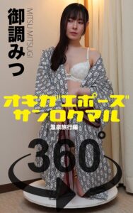 【s249asnph00536】オキガエポーズ360° 御調みつ 温泉旅行編 スワイプすれば全てが見れる！