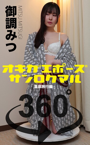 【s249asnph00536】オキガエポーズ360° 御調みつ 温泉旅行編 スワイプすれば全てが見れる！