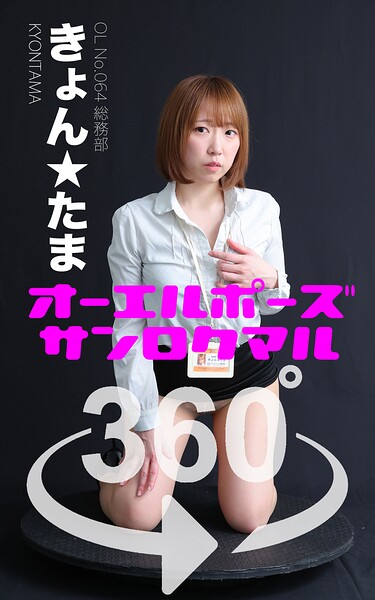 【s249asnph00561】オーエルポーズ360° No.064 きょん★たま スワイプすれば全てが見れる！