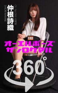 【s249asnph00566】オーエルポーズ360° No.066 仲根詩織 スワイプすれば全てが見れる！