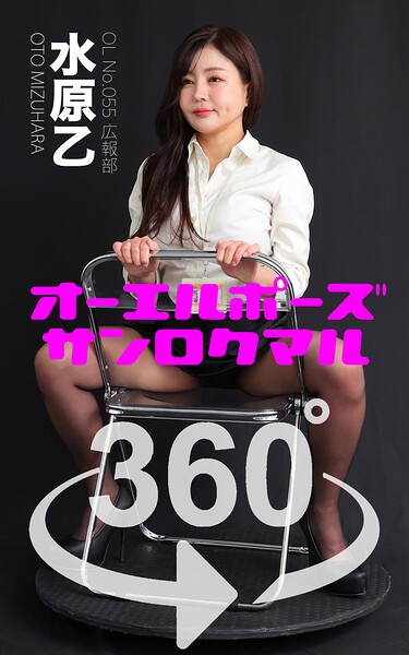 【s249asnph00586】オーエルポーズ360° No.055 水原乙 スワイプすれば全てが見れる！
