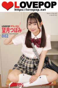 【s335asnph01972】LOVEPOP デラックス 望月つぼみ 002
