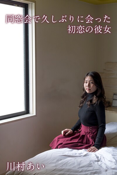 【s335asnph02002】川村あい「同窓会で久しぶりに会った初恋の彼女」