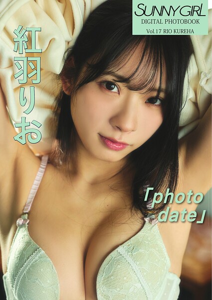 【s697aslym00037】SUNNY GIRL Digital Photobook vol.17 紅羽りお