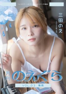 【s763attch00011】月刊のえぐら VOL.3 梅雨