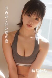 【s839ageyi00030】蒔埜ひな/きみがくれた恋の音