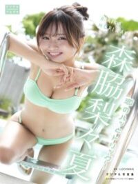 森脇梨々夏
