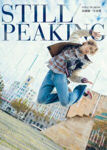 【b157awnbk02873】高橋駿一 1st写真集 『 STILL PEAKING 』