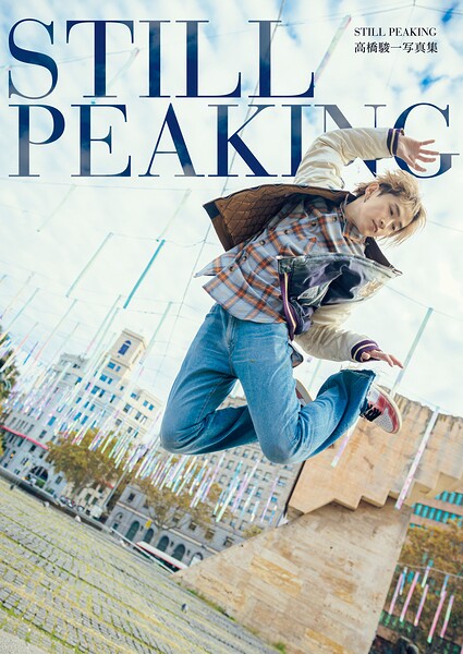 【b157awnbk02873】高橋駿一 1st写真集 『 STILL PEAKING 』