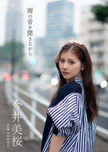【b157awnbk02889】【デジタル限定】今井美桜 写真集 『 雨の音を聞きながら 』