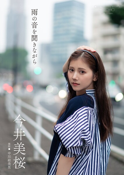 【b157awnbk02889】【デジタル限定】今井美桜 写真集 『 雨の音を聞きながら 』