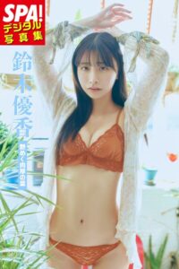 【b217afuso04747】鈴木優香「艶めく肉厚の葉」SPA！デジタル写真集