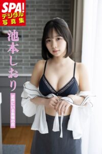 【b217afuso04777】池本しおり「近所にいる高嶺の花」SPA！デジタル写真集