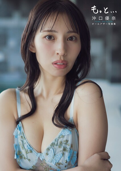 【b217afuso04780】【オールアザー版】沖口優奈 1st 写真集「もっと…」