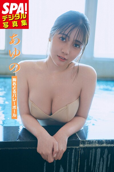 【b217afuso04787】あゆの「胸おどるバレーボール」SPA！デジタル写真集