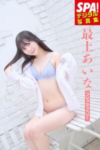 【b217afuso04812】最上あいな「フレッシュベリー」SPA！デジタル写真集