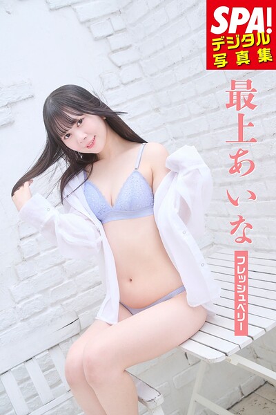 【b217afuso04812】最上あいな「フレッシュベリー」SPA！デジタル写真集