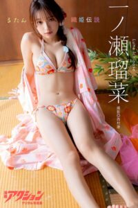 【b350eftdb43733】漫画アクションデジタル写真集 一ノ瀬瑠菜「るたん織姫伝説」