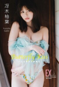 【b350eftdb43978】EX大衆デジタル写真集 : 84 冴木柚葉「Butterfly Kiss 〜心を溶かす純真〜」