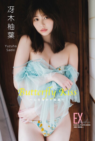 【b350eftdb43978】EX大衆デジタル写真集 : 84 冴木柚葉「Butterfly Kiss 〜心を溶かす純真〜」