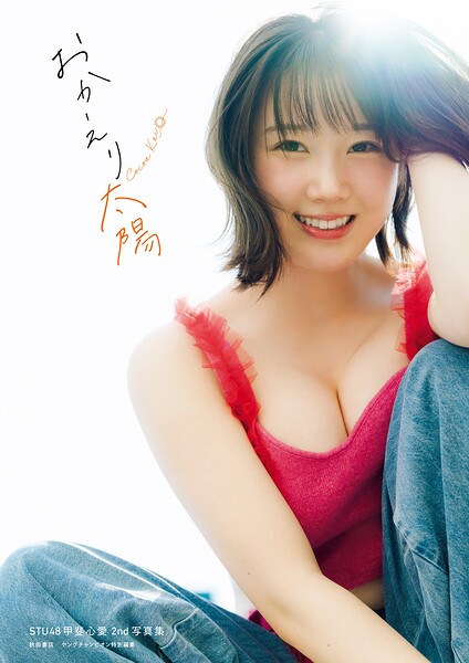 【b355jakta23550】STU48甲斐心愛2nd写真集 おかえり太陽