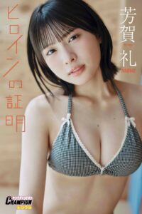 【b355jakta25995】NMB48芳賀礼「ヒロインの証明」【ヤングチャンピオンデジグラ】