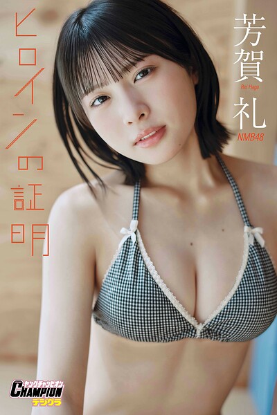 【b355jakta25995】NMB48芳賀礼「ヒロインの証明」【ヤングチャンピオンデジグラ】