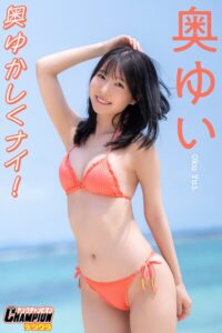 【b355jakta26180】奥ゆい「奥ゆかしくナイ！」【ヤングチャンピオンデジグラ】