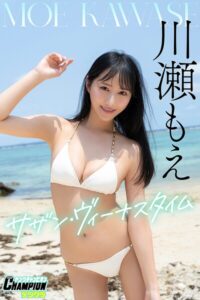 【b355jakta29047】川瀬もえ「サザン・ヴィーナスタイム」【ヤングチャンピオンデジグラ】