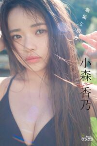 【b355jakta29050】小森香乃「無垢な引力」【週チャンデジグラ】