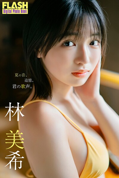 【b477bryse09076】FLASHデジタル写真集 林美希 夏の日、追憶、君の歌声。