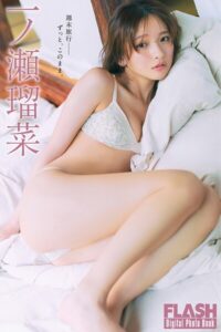 【b477bryse09084】FLASHデジタル写真集 一ノ瀬瑠菜 週末旅行――ずっと、このまま。