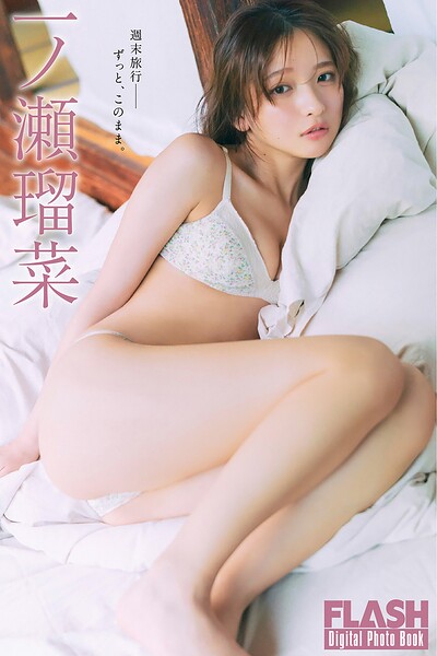 【b477bryse09084】FLASHデジタル写真集 一ノ瀬瑠菜 週末旅行――ずっと、このまま。