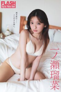 【b477bryse09085】FLASHデジタル写真集 一ノ瀬瑠菜 週末旅行――2人だけの朝に。