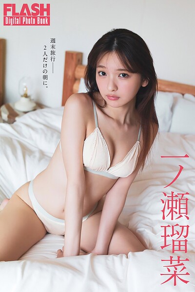 【b477bryse09085】FLASHデジタル写真集 一ノ瀬瑠菜 週末旅行――2人だけの朝に。