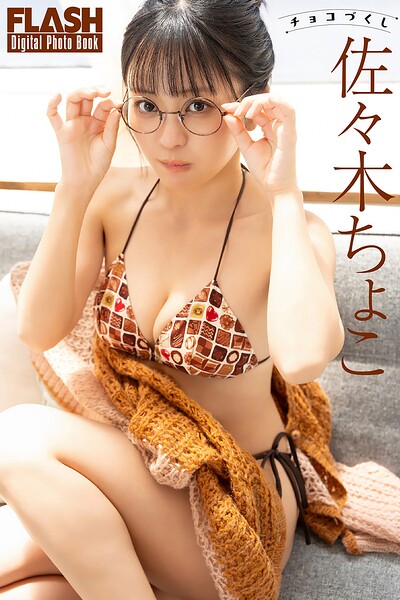 【b477bryse09088】FLASHデジタル写真集 佐々木ちょこ チョコづくし